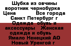 Шубка из овчины воротник чернобурка › Цена ­ 5 000 - Все города, Санкт-Петербург г. Одежда, обувь и аксессуары » Женская одежда и обувь   . Ямало-Ненецкий АО,Новый Уренгой г.